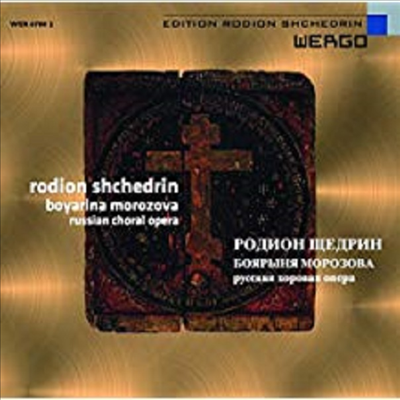 로디온 쉬체드린 : 러시아 합창 오페라 '보야리나 모로조바 (+1Book) (Rodion Shchedrin : Boyarina Morozova - Russian Choral Opera)(CD) - Boris Tevlin