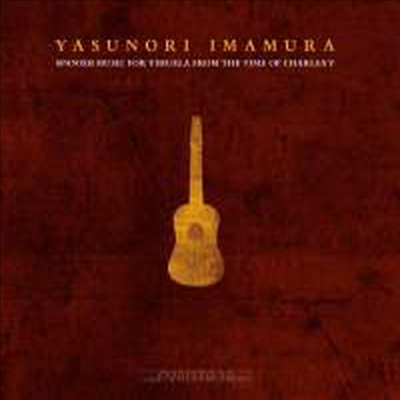 카를 5세 시대의 스페인 비우엘라 음악 (Spanish Music for the Vihuela from the Time of Charles V)(CD) - Yasunori Imamura