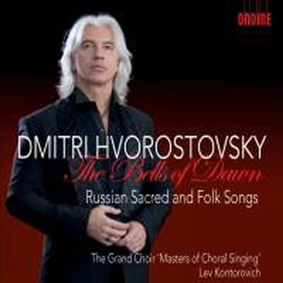 새벽 종 - 러시아의 성가와 민요 (The Bells of Dawn - Russian Sacred and Folk Songs)(CD) - Dmitri Hvorostovsky