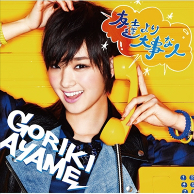 Gouriki Ayame (고리키 아야메) - 友達より大事な人 (CD)