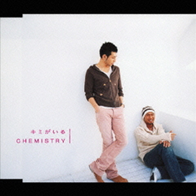 Chemistry (케미스트리) - キミがいる (CD)