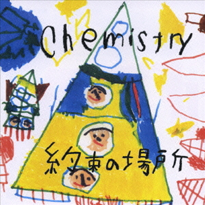 Chemistry (케미스트리) - 約束の場所 (CD)
