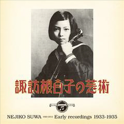 네지코 수와의 예술 (Art Of Nejiko Suwa - Early Recordings, 1933-1935) (2CD)(일본반) - Nejiko Suwa