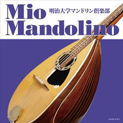 메이지 대학 만돌린 클럽 - 미오 만돌리노 (Meiji University Mandolin Club - Mio Mandolino) (일본반)(CD) - Meiji University Mandolin Club