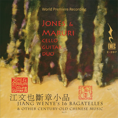 첼로와 기타로 연주하는 '중국의 옛 민요와 바가텔' (Jiang Wenye's 16 Bagatelles & Other Century-Old Chinese Music)(CD) - Michael Kevin Jones