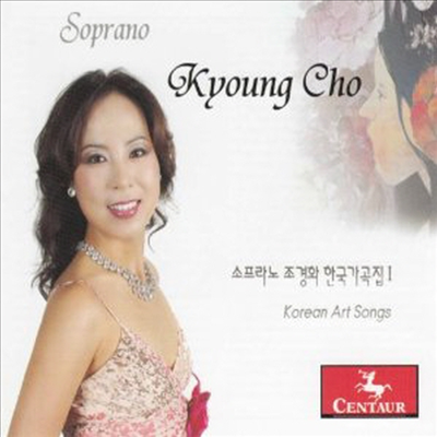 소프라노 조경화 - 한국 가곡집 (Kyoung Cho - Korean Art Songs)(CD) - 조경화(Kyoung Cho)