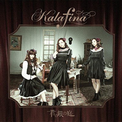 Kalafina (카라피나) - 君の銀の庭 (CD+DVD) (초회생산한정반 A)