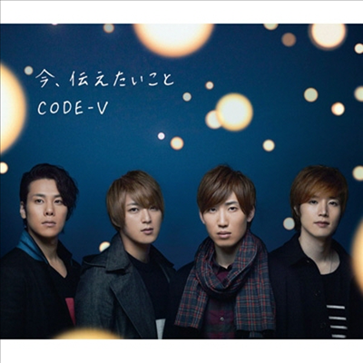 코드브이 (Code V) - 今, 傳えたいこと (CD+DVD) (초회한정반 A)