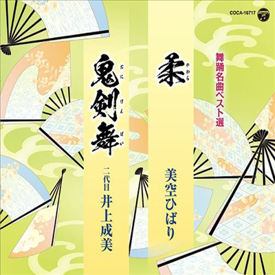 Misora Hibari (미소라 히바리) / 2nd Inoue Narumi (2대 이노우에 나루미) - 舞踊名曲ベスト選 : 柔/鬼劍舞 (CD)