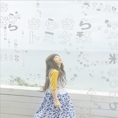 Tomita Shiori (토미타 시오리) - きらきら (CD+DVD) (초회한정반)