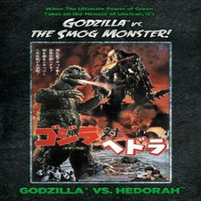 Godzilla Vs. Hedorah (고질라 vs 헤도라) (지역코드1)(한글무자막)(DVD)