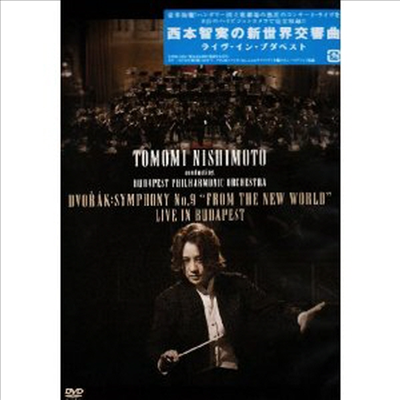드보르작: 교향곡 9번 '신세계' (Dvorak: Symphony No.9 'From the New World' (지역코드2)(DVD) (2009) (일본반) - Tomomi Nishimoto
