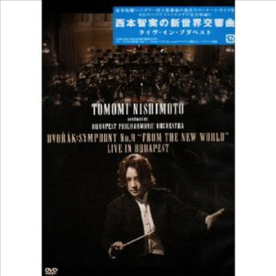 드보르작: 교향곡 9번 &#39;신세계&#39; (Dvorak: Symphony No.9 &#39;From the New World&#39; (지역코드2)(DVD) (2009) (일본반) - Tomomi Nishimoto