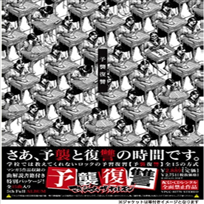 Maximum The Hormone (맥시멈 더 호르몬) - 予襲復讐 (CD)