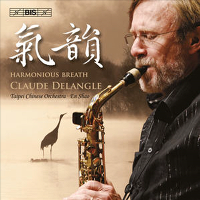 기품있는 운치 - 색소폰과 중국 오케스트라를 위한 향연 (Harmonious Breath - Works for Saxophone and Chinese Orchestra)(CD) - Claude Delangle