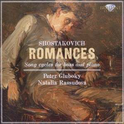 쇼스타코비치 : 베이스와 피아노를 위한 로망스 (Shostakovich : Romances - Song Cycles for Bass and Piano)(CD) - Peter Gluboky