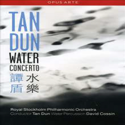 탄둔 : 워터 콘체르토 (Tan Dun : Water Concerto) (DVD) (2009) - Tan Dun