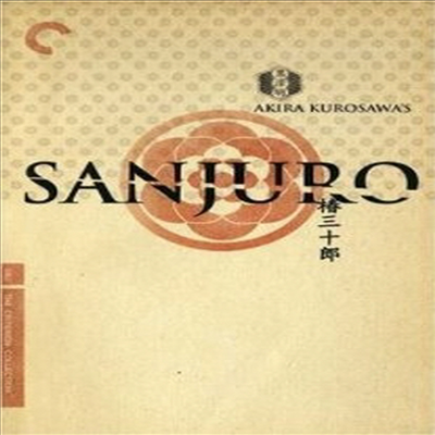 Sanjuro: Remastered Edition (츠바키 산주로) (1963)(지역코드1)(한글무자막)(DVD)