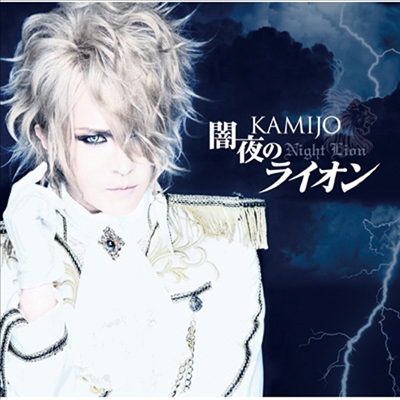 Kamijo (카미조) - 闇夜のライオン (CD)