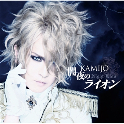 Kamijo (카미조) - 闇夜のライオン (CD+DVD) (초회한정반 A)