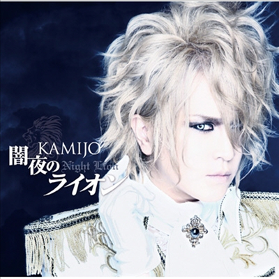 Kamijo (카미조) - 闇夜のライオン (CD+DVD) (초회한정반 B)