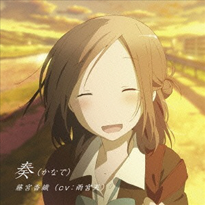 Fujimiya Kaori (Amamiya Sora) - 一週間フレンズ。 (Ending Theme かなで)(CD)