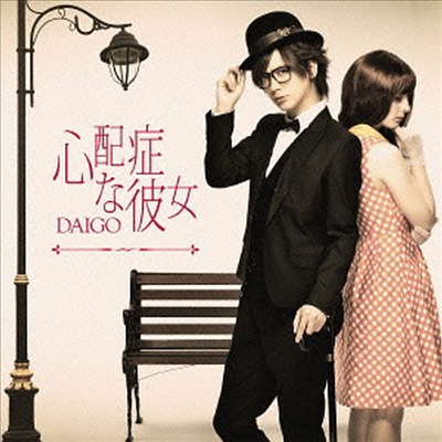 Daigo (다이고) - Change!! / 心配症な彼女 (CD+DVD) (초회한정반 B)