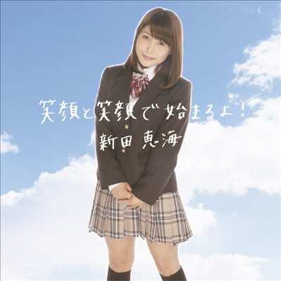 Nitta Emi (닛타 에미) - 笑顔と笑顔で始まるよ! (CD)