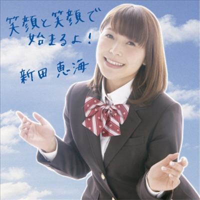 Nitta Emi (닛타 에미) - 笑顔と笑顔で始まるよ! (CD+DVD) (초회한정반)
