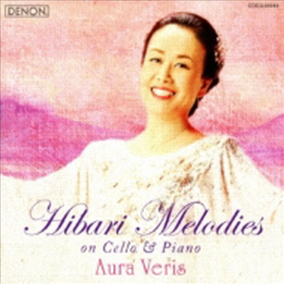 첼로와 피아노로 연주하는 엔카의 여왕 히바리의 명선율 (Ai Sansan - Cello to Piano de Hibari Melody) (일본반)(CD) - Haruka Hayashi