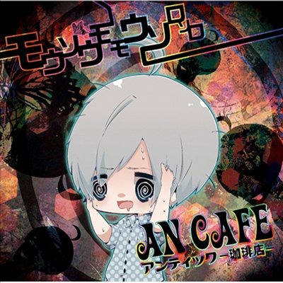 An Cafe (안 카페) - モウソウモモウソロソロ (CD)