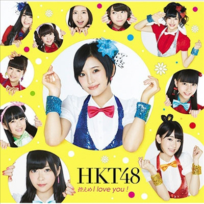 HKT48 - 控えめI Love You! (CD+DVD) (초회한정반 A)