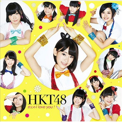 HKT48 - 控えめI Love You! (CD+DVD) (초회한정반 B)