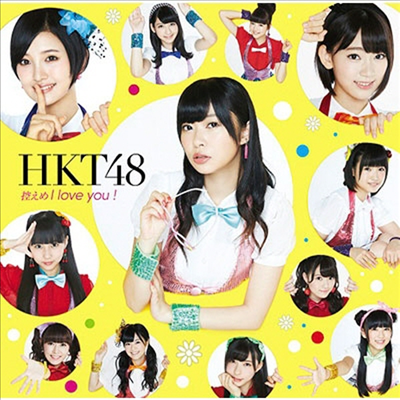 HKT48 - 控えめI Love You! (CD+DVD) (초회한정반 C)