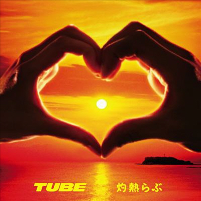 Tube (튜브) - Shakunetsu Love (Single)(CD)