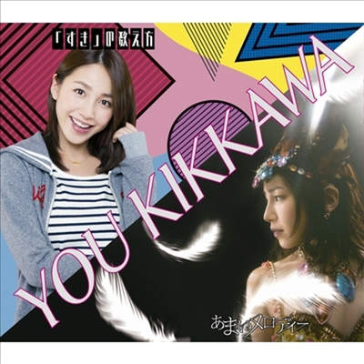 Kikkawa You (킷카와 유우) - あまいメロディ- / 「すき」の敎え方 (CD)