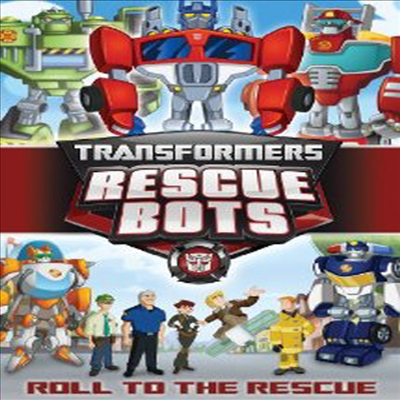 Transformers Rescue Bots: Roll To The Rescue (트랜스포머 레스큐봇 : 롤 투 더 레스큐)(지역코드1)(한글무자막)(DVD)