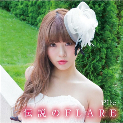 Pile (파이루) - 傳說のFlare (CD)