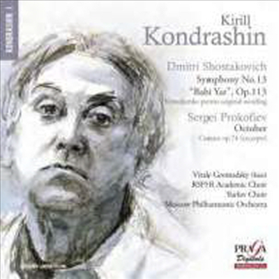 Kirill Kondrashin 쇼스타코비치: 교향곡 13번 '바비 야르' / 프로코피에프: 칸타타 10월 (Shostakovich: Symphony 'Babi Yar' / Prokofiev: Cantata For The 20th Anniversary Of The October Revolution)