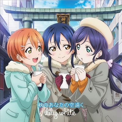 Lily White (릴리 화이트) - TV Anime (Love Live!) School Idol Festival Unit Single 3rd Session : 秋のあなたの空遠く (CD)