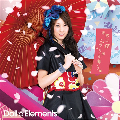 Doll☆Elements (도루 에레) - 君に櫻ヒラリと舞う (權田夏海반) (초회한정반 B)(CD)