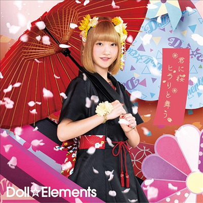 Doll☆Elements (도루 에레) - 君に櫻ヒラリと舞う (小島瑠那반) (초회한정반 C)(CD)