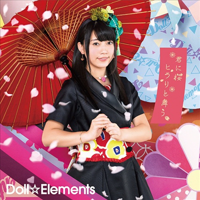 Doll☆Elements (도루 에레) - 君に櫻ヒラリと舞う (小森ゆきの반) (초회한정반 D)(CD)