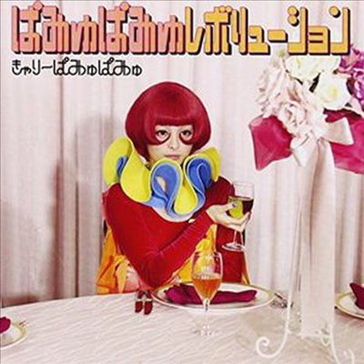 Kyary Pamyu Pamyu (캬리 파뮤파뮤) - Pamyu Pamyu Revolution (CD)