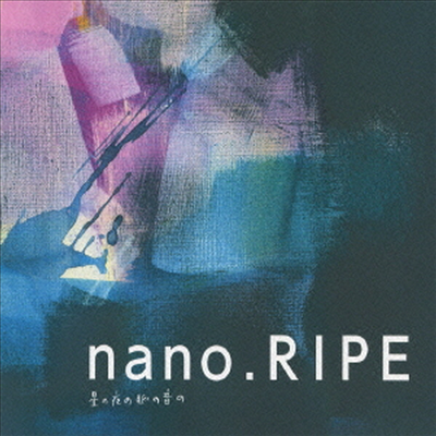 nano.RIPE (나노라이프) - 星の夜の脈の音の (CD)
