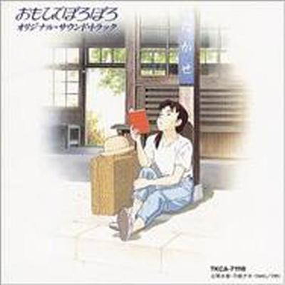 O.S.T. - おもひでぽろぽろ (추억은 방울방울, Memories Of Teardrops)(CD)