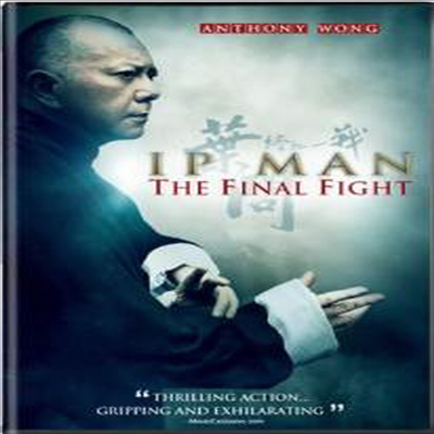 Ip Man: Final Fight (엽문4)(지역코드1)(한글무자막)(DVD)