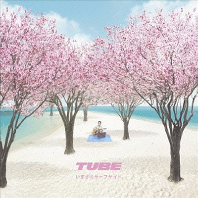 Tube (튜브) - いまさらサ-フサイド (CD)