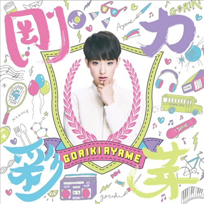 Gouriki Ayame (고리키 아야메) - 剛力彩芽 (CD+DVD) (초회생산한정반 A)