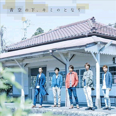 Arashi (아라시) - 靑空の下, キミのとなり (CD+DVD) (초회한정반)